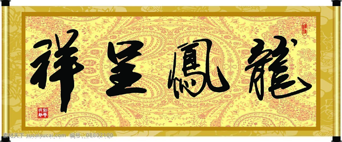 彩云玻璃 底纹 花纹 绘画书法 卷轴 龙凤呈祥 毛笔字 设计素材 模板下载 字画 书法 装裱 印章 书法章 字 文化艺术 家居装饰素材 雕刻 图案
