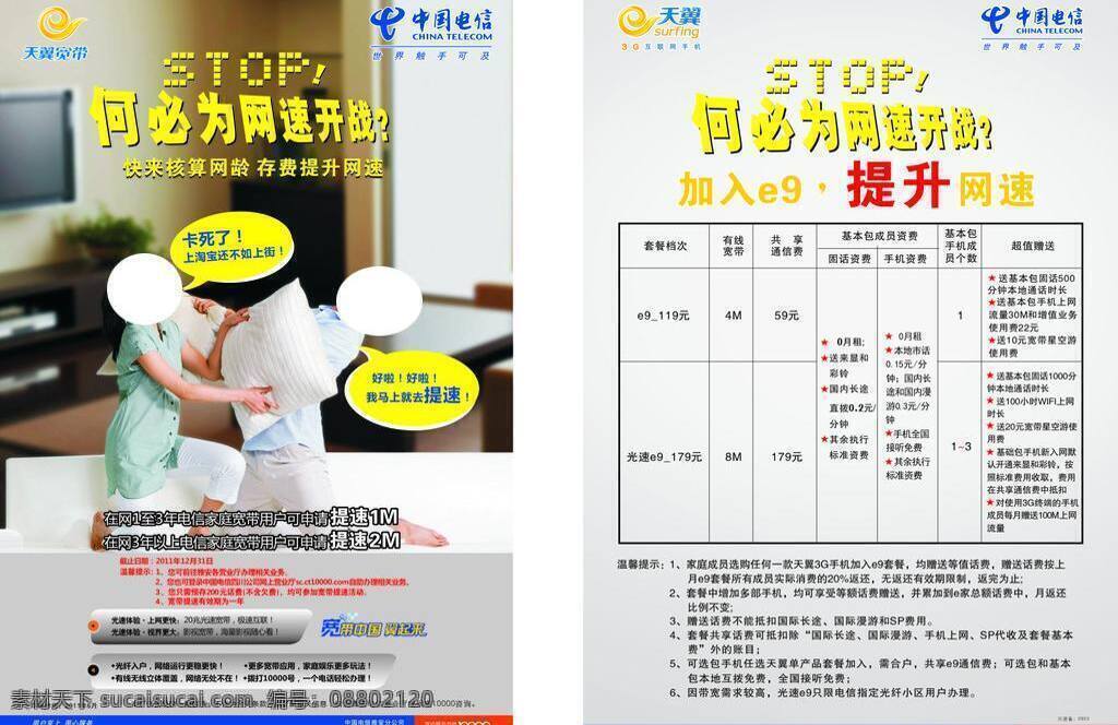 宽带 提速 dm宣传单 电信 宽带提速 e9套餐 宽带翼起来 电信dm单 矢量 矢量图 现代科技
