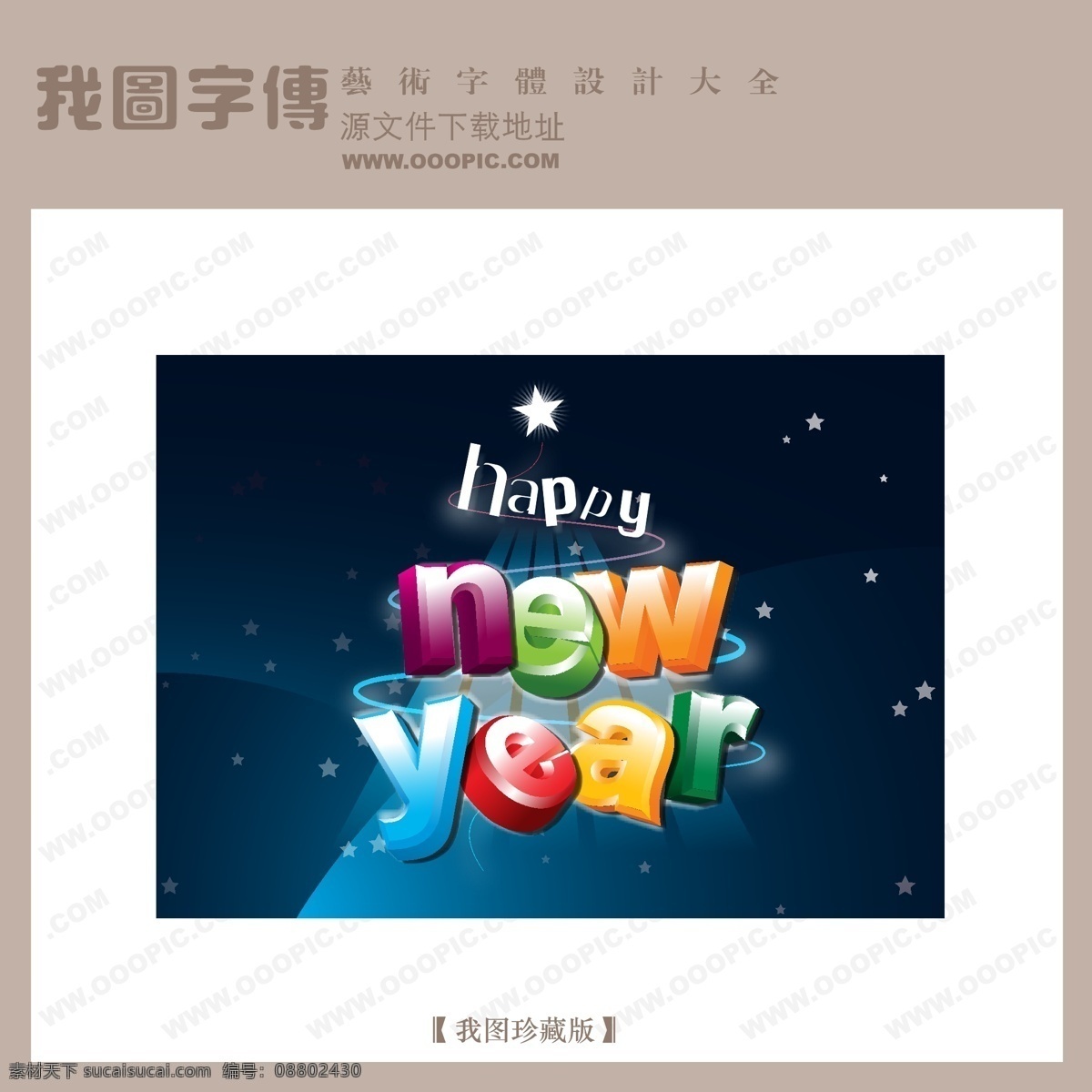 year 字体 设计艺术 字 创意 艺术 happy new 创意艺术字 漂亮的艺术字 写真艺术字 矢量图