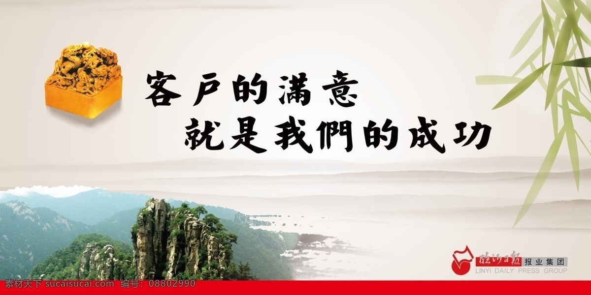 标语 风景画 广告设计模板 励志 模板底板 企业展板 山水 水墨 文化展板 模板 底板 模板下载 竹子 玉玺 沂蒙山 报业集团 展板模板 源文件 其他展板设计