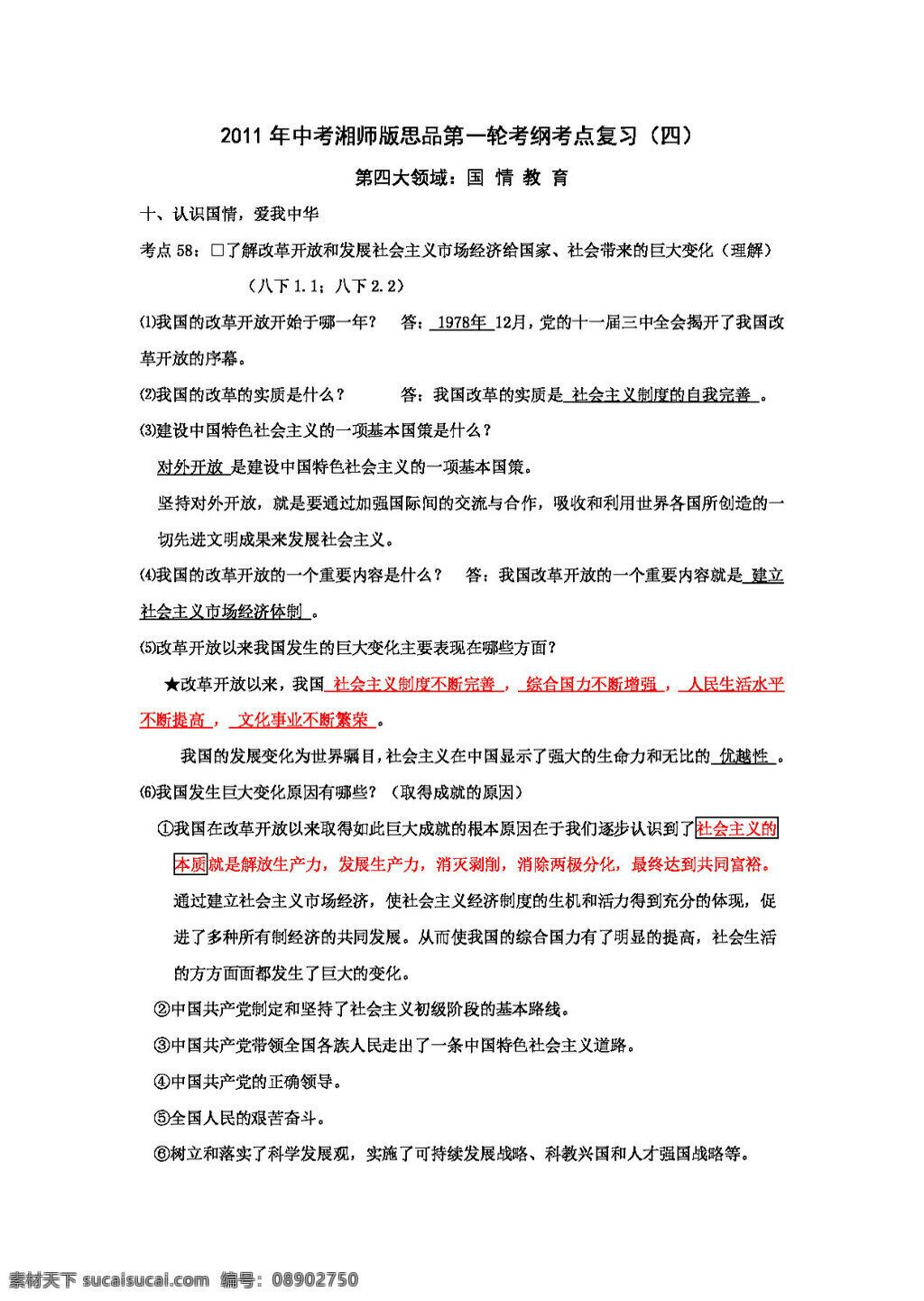 中考 专区 思想 品德 资料 国情 教育 部分 教案 思想品德 中考专区