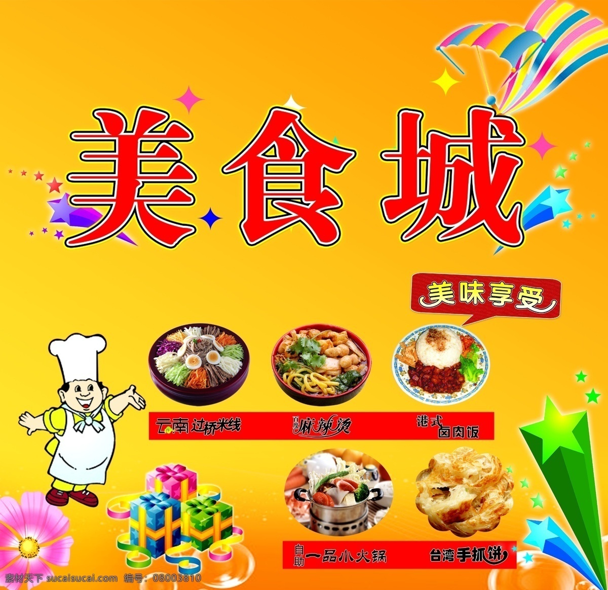 美食城广告 礼花 菜 卡通厨师 礼物 花 泡泡 橘色 广告设计模板 源文件