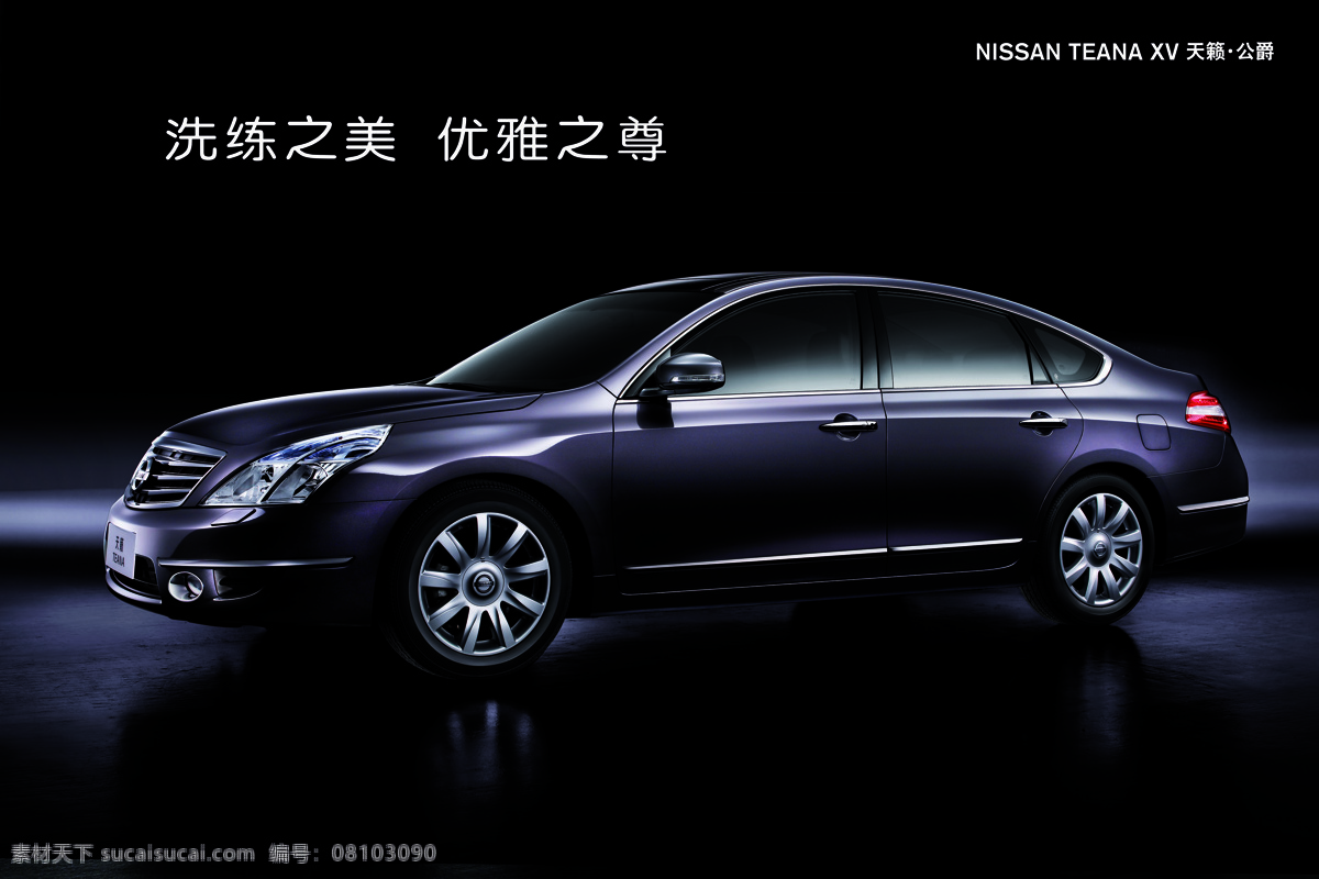 4s 布置 交通工具 设计图库 现代科技 专营店 店 内 洽谈 室 海报 nissan 东风 日产 天籁 公爵 洽谈室 其他海报设计