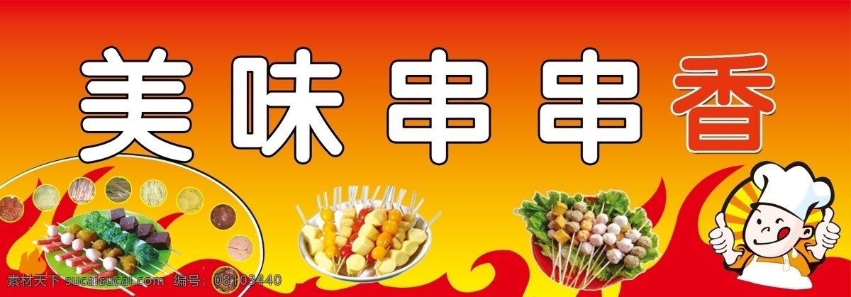 美味串串 美味 串串 红黄 交替 背景 卡通 厨师