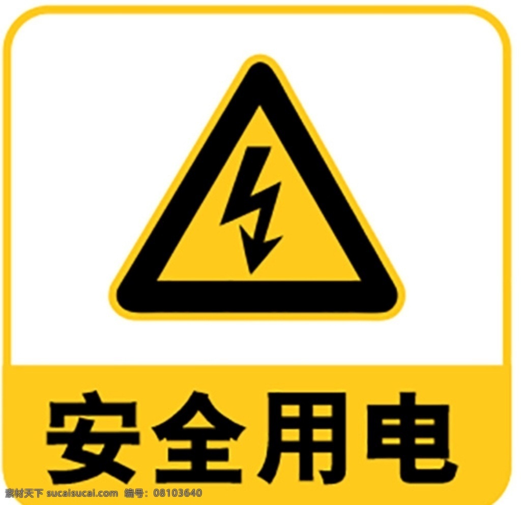 安全用电 禁止 小心 标识 黄色 闪电 标志图标 公共标识标志
