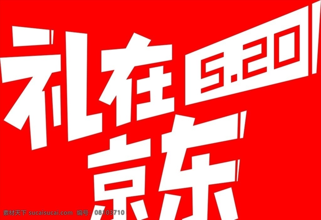 520 礼 京东 活动 icon 礼在京东 情人节 活动素材 京东活动素材 分层