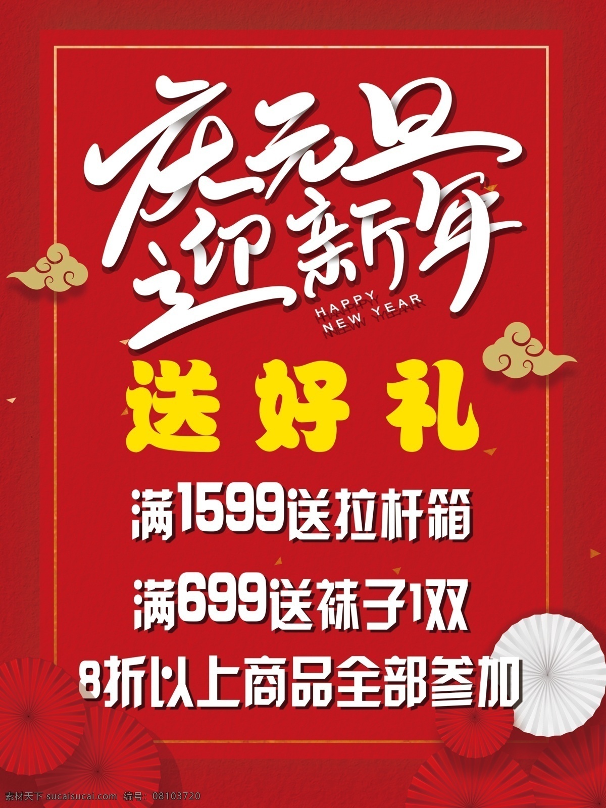 庆元旦迎新年素材图片下载-素材编号08103720-素材天下图库