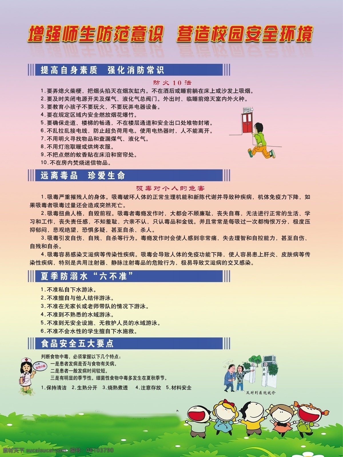 校园 安全 知识 宣传 校园安全 校园宣传 校园消防 远离毒品 食品安全 学校文化建设