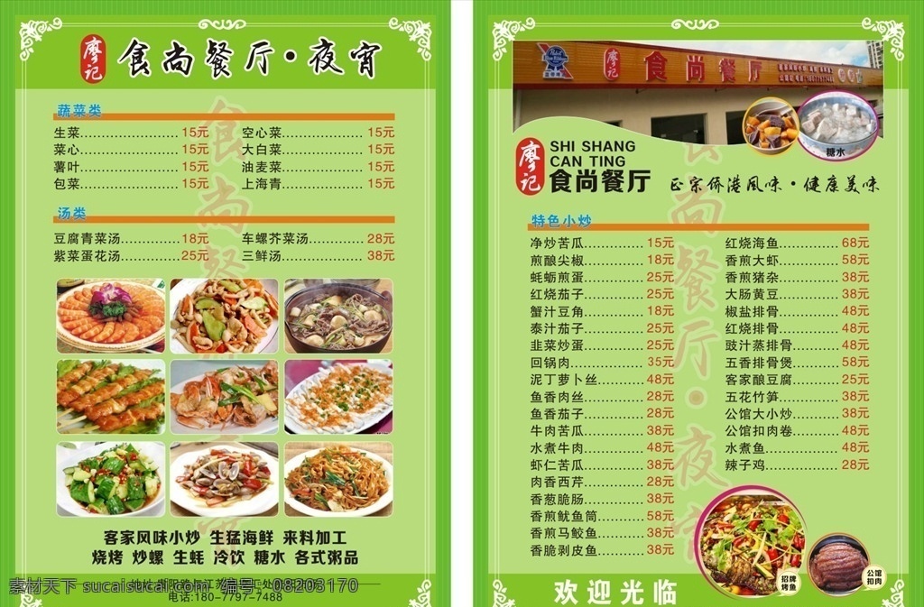 菜单食尚 菜单 食尚菜单 绿色菜单 精美菜单 美食 可编辑 生活百科