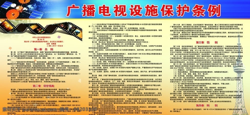 广播电视 设施 保护 条例 广播电视设施 保护条例 广播 展板 展板模板 广告设计模板 源文件