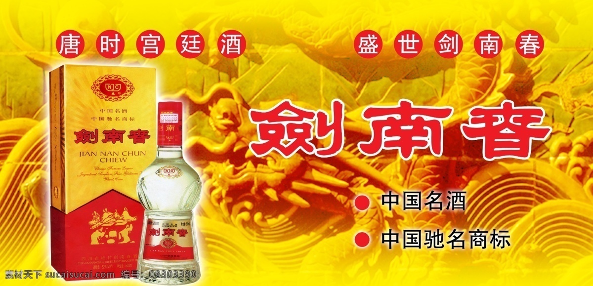 剑南春 龙 酒 免费素材 psd源文件