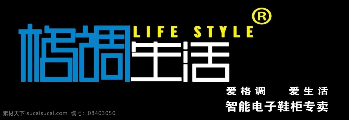 格调生活 智能鞋柜 形象墙 分层 源文件