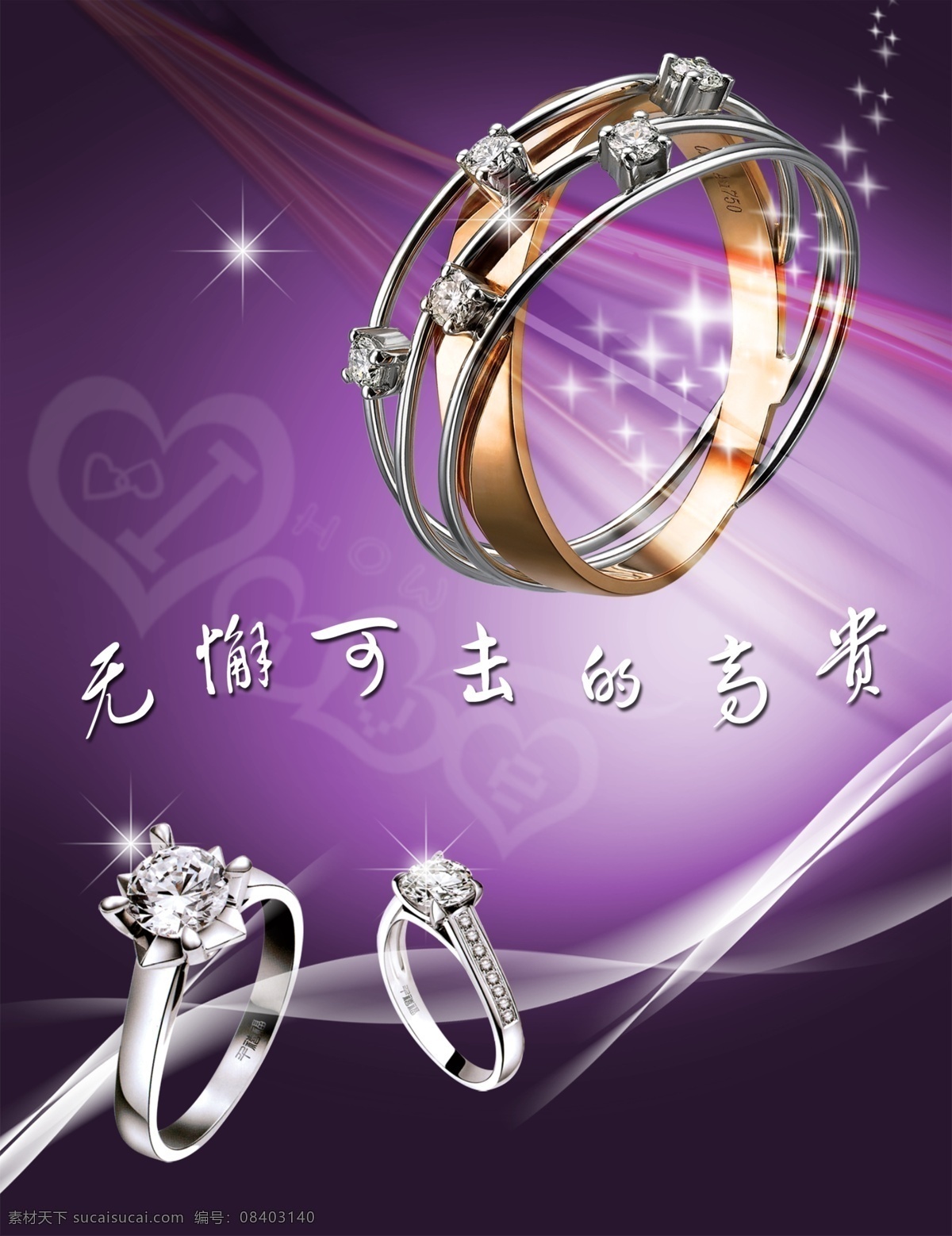 钻戒广告 分层psd 动感光线 星光 love 时尚 漂亮 三款钻戒 无懈可击 高贵 分层 源文件库