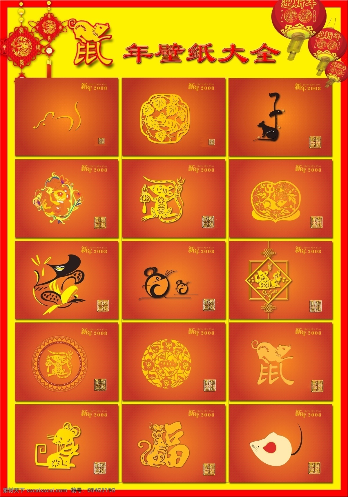 2008 壁纸 鼠年 大吉 鼠年大吉 灯笼 中国结 大集合 psd素材 源文件库