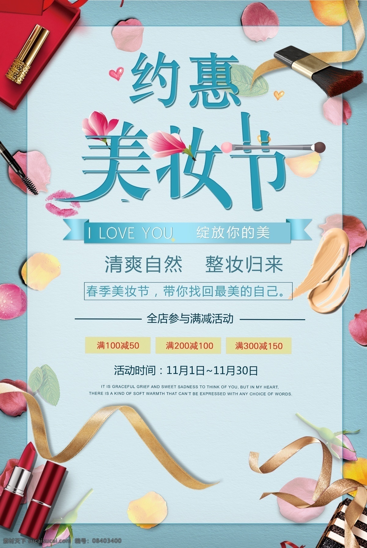 约 惠美 妆 节 海报 美妆节海报 美妆 限时活动 满减 美妆节 促销海报 清爽自然
