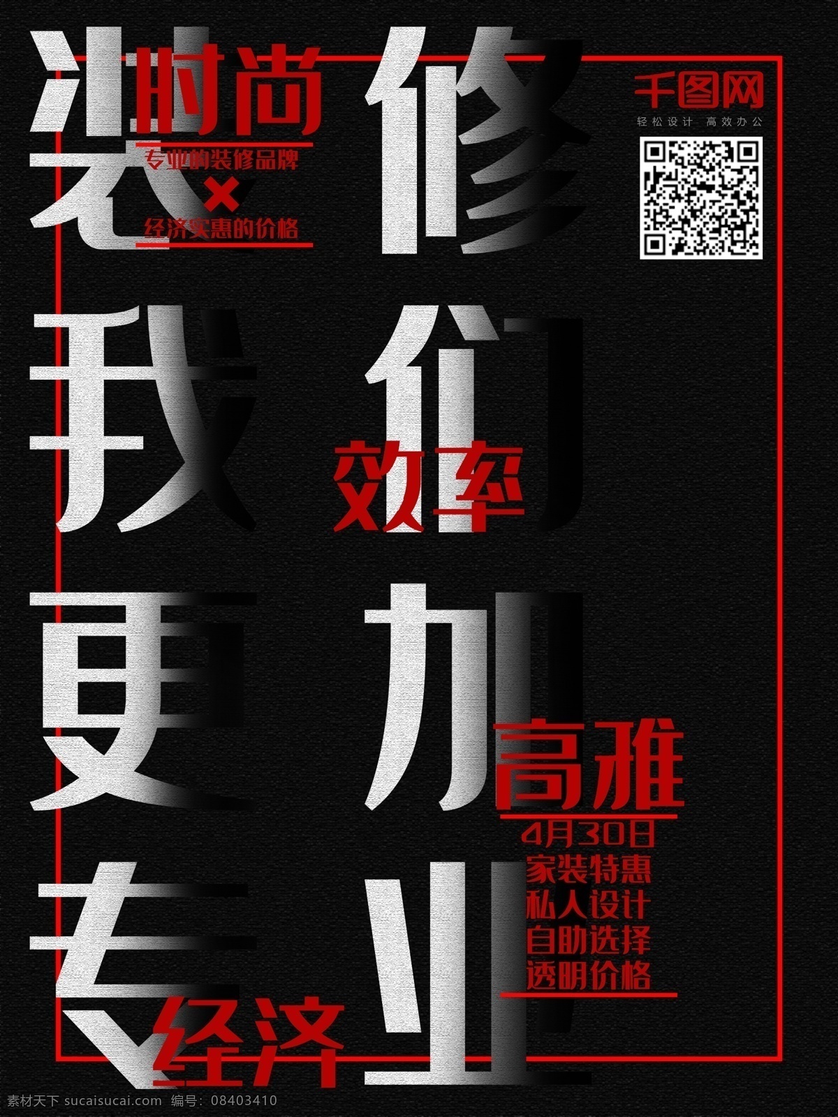 创意 装修 商业 海报 装修海报 家装 创意海报 文字海报 家装海报
