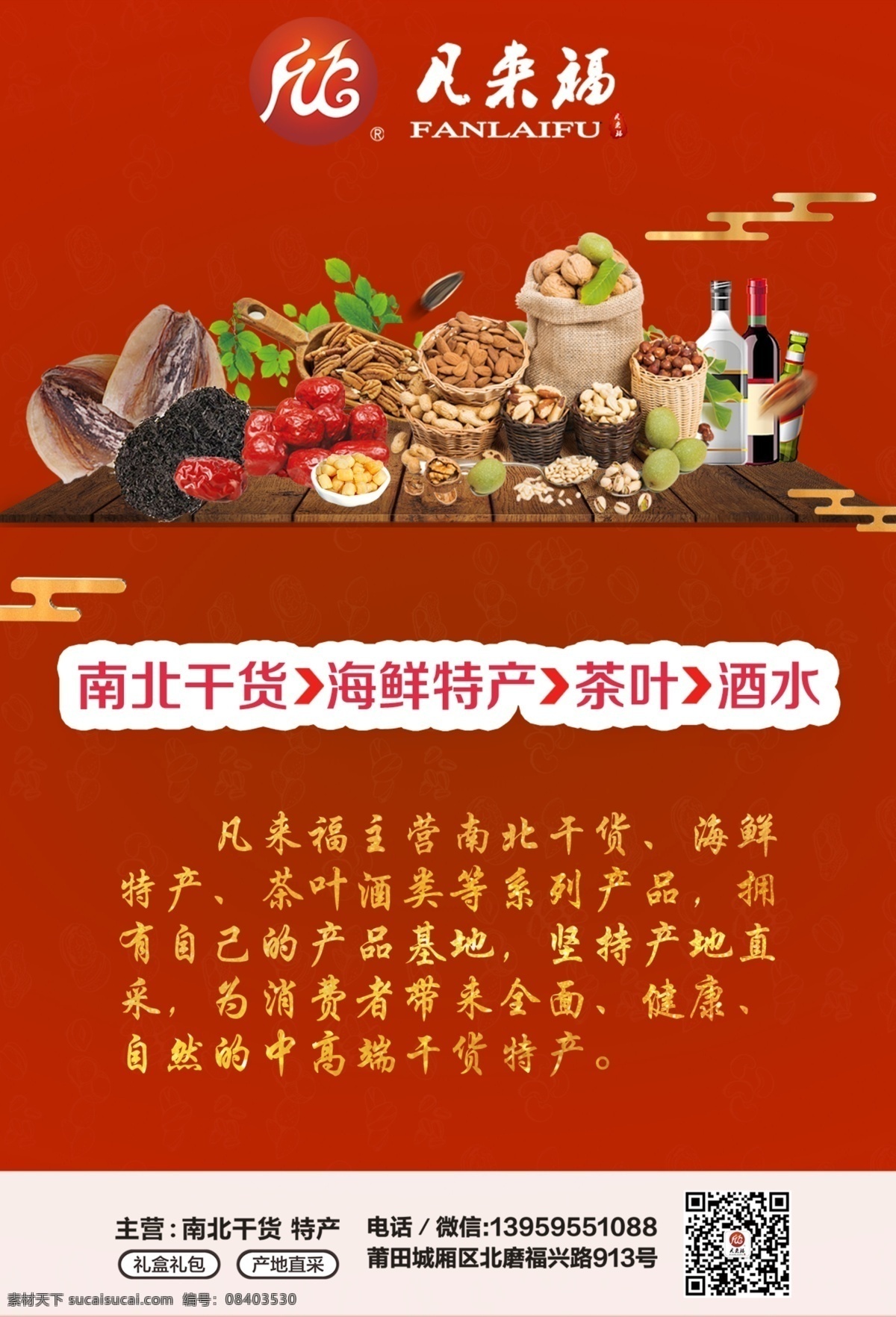 简介 海报 干 货店 特产 海鲜 dm 单 企业 干货 dm单 宣传 广告 名片卡片