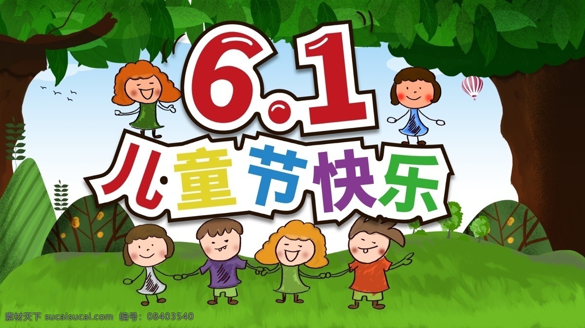 原创 手绘 儿童节 节日 快乐 六一 孩子 阳光 绿色