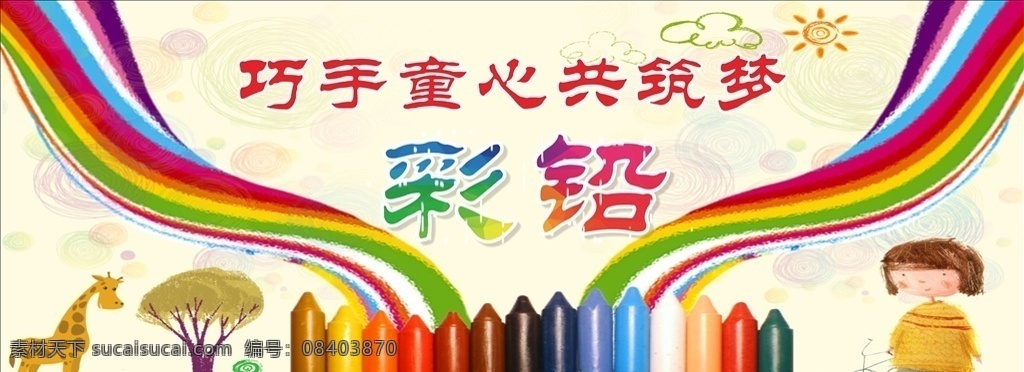 巧手 童心 共 筑 梦 彩 铅 巧手童心 共筑梦彩铅 彩铅 彩色铅笔 彩铅画展 彩铅海报 彩铅展板