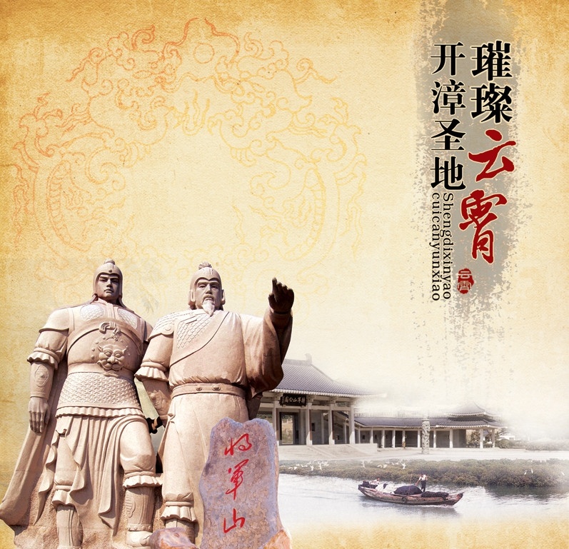 开漳圣地 璀璨云霄 画册封面 福建省 漳州市 云霄 云霄县 画册 旅游画册 封面 psd分层图 分层 源文件 底图 纸质 墨迹 特殊纸质底图 将军山 将军山公园 陈政 陈元光 石雕像 古典 中国风 龙纹 图腾 将军 古代 底纹 psd源文件