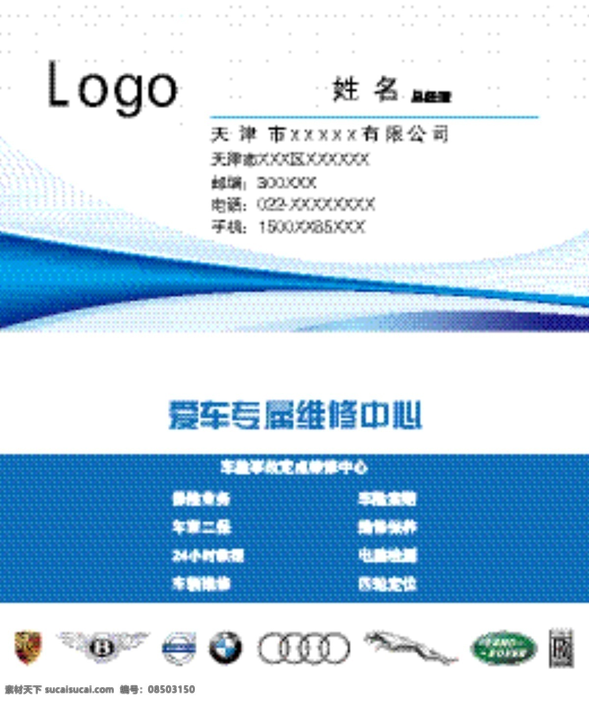 汽车维修 公司 名片 高档名片 轿车 经营范围 白色