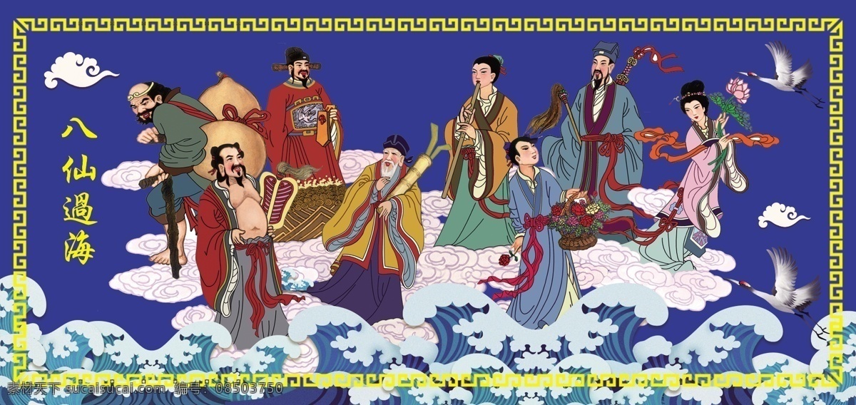 八仙过海 白事 幕布 背景 底图