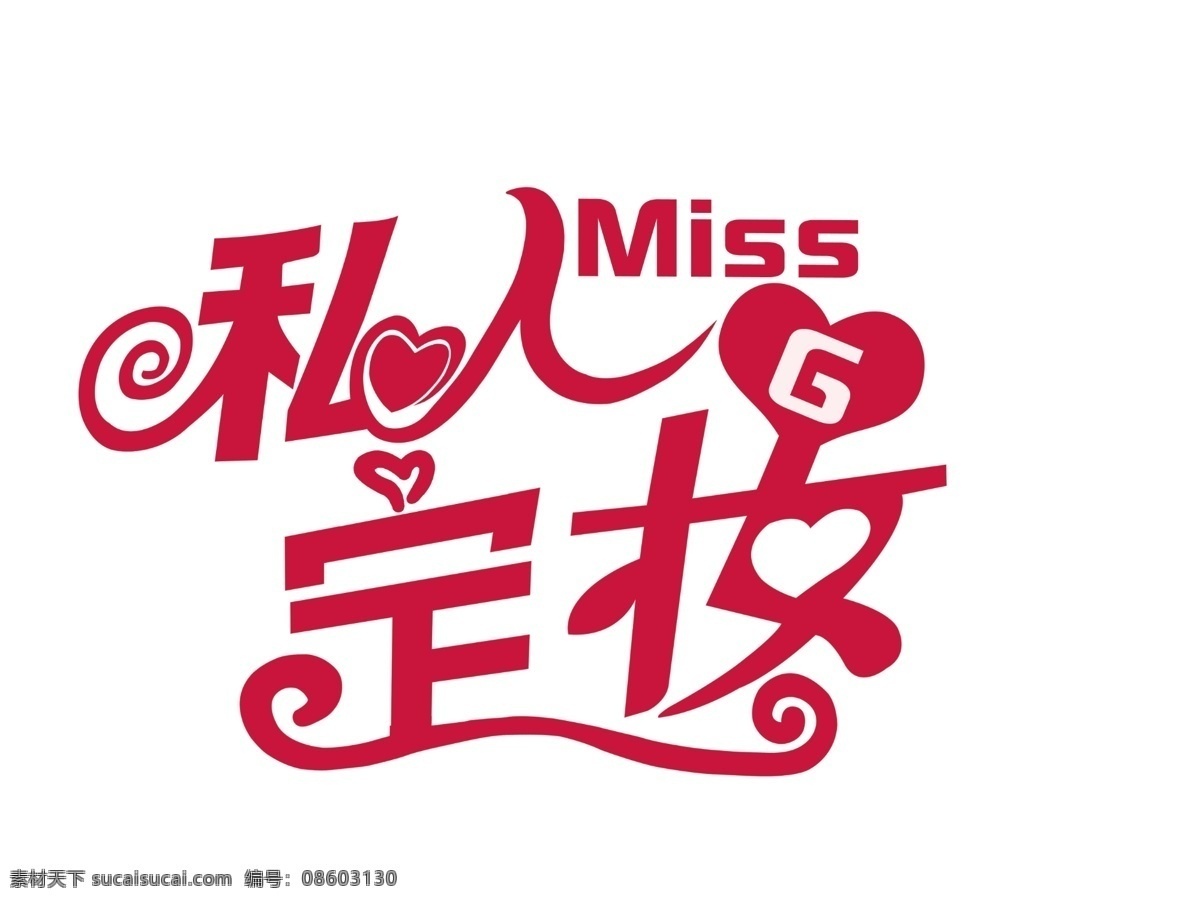 私人 定妆 艺术 字 私人定妆 美容 艺术字 标志 爱心 logo设计