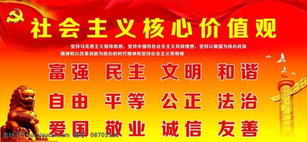 社会主义 核心 价值观 社会主义价值 民主 诚信 文明 爱国 党建