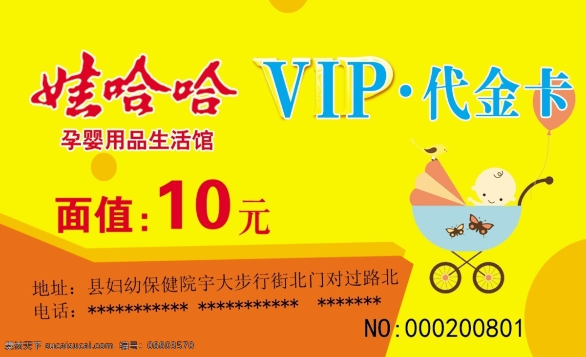 洗澡卡 vip 代金卡 卡 面值 婴儿 车 孕婴 生活馆 名片卡片 广告设计模板 源文件