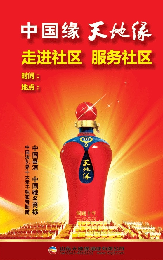天地 缘 酒 进 社区 海报 天地缘 走进社区 活动海报 天地缘十年 放射 金色放射 天坛 阶梯 广告设计模板 源文件