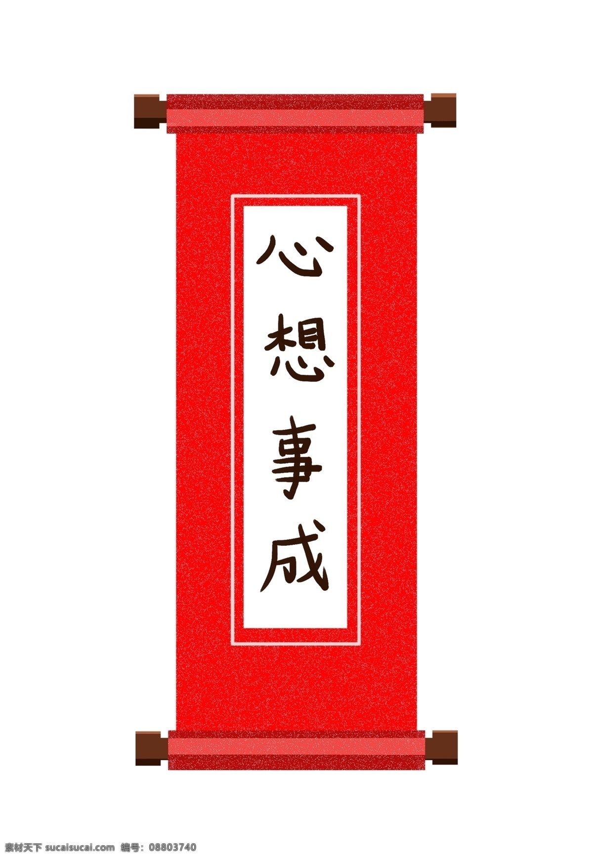 手绘 新年 条幅 插画 心想事成条幅 心想事成 黑色的汉字 红色的条幅 汉字条幅 红色 汉字