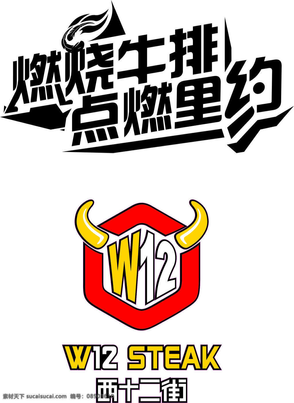 奥运牛排 奥运 牛排 里约 牛头 十二街 白色