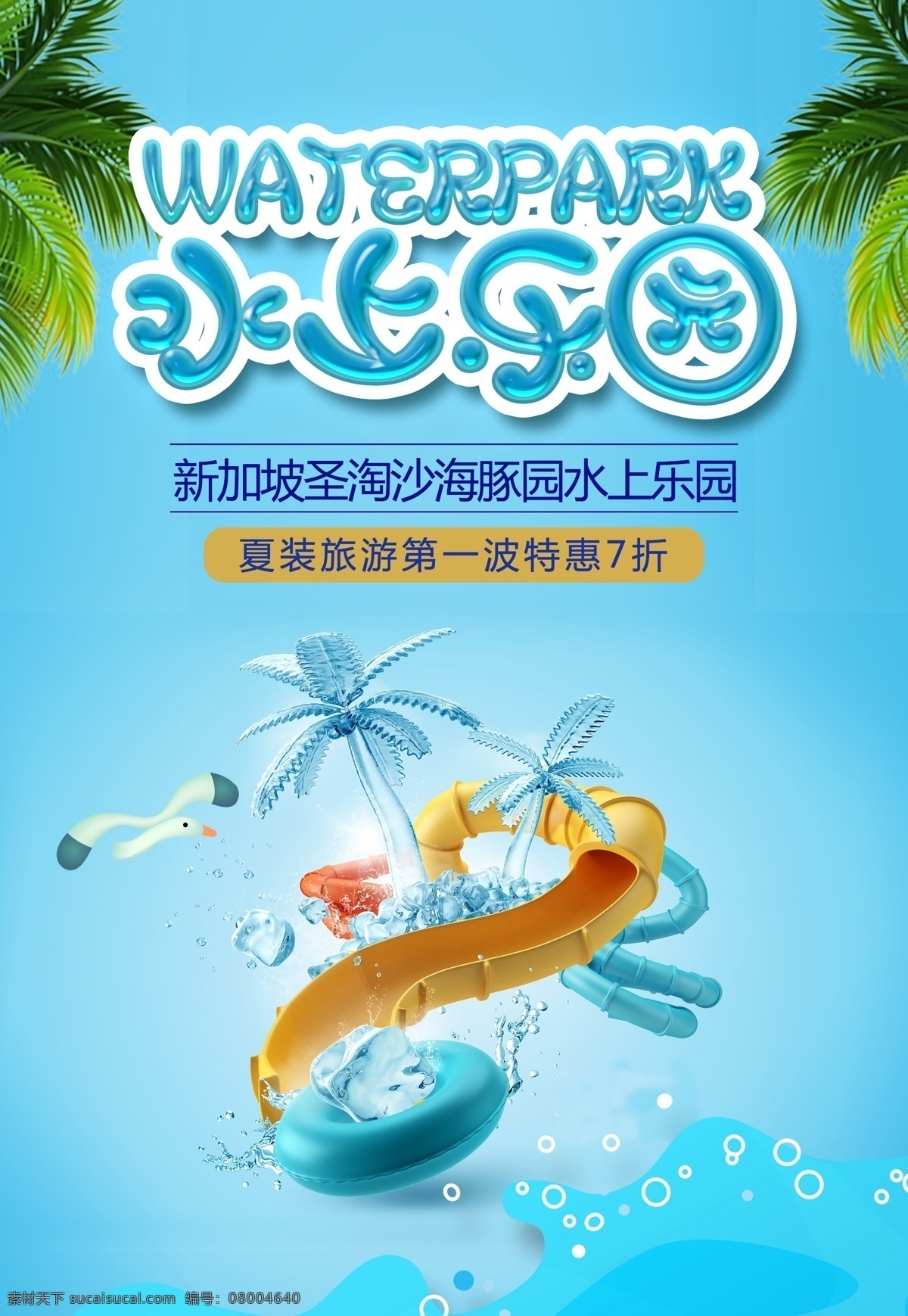 水世界广告 水上乐园 水世界 游乐场 玩水 夏季