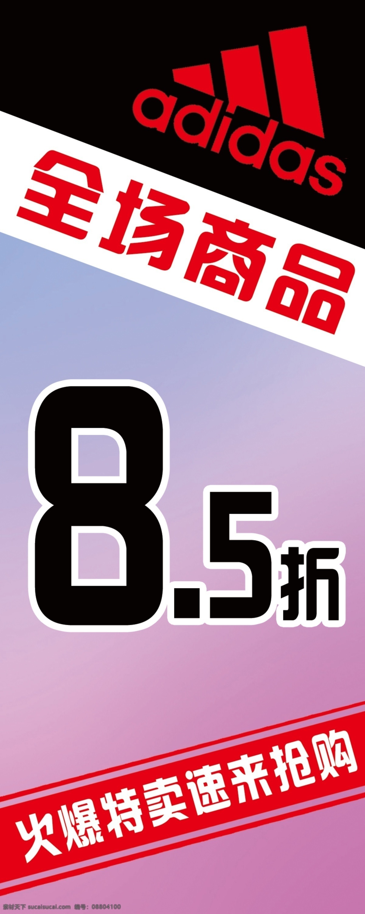 阿迪特卖 阿迪品牌 促销活动 火爆特卖 阿迪logo 商品 室内广告设计