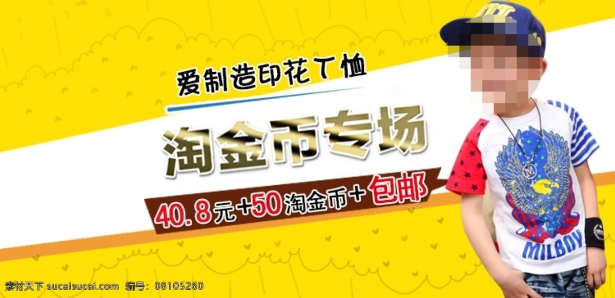 淘宝 童装 海报 淘金 币 专场 男童海报 童装海报 淘金币专场 淘宝素材 淘宝促销海报