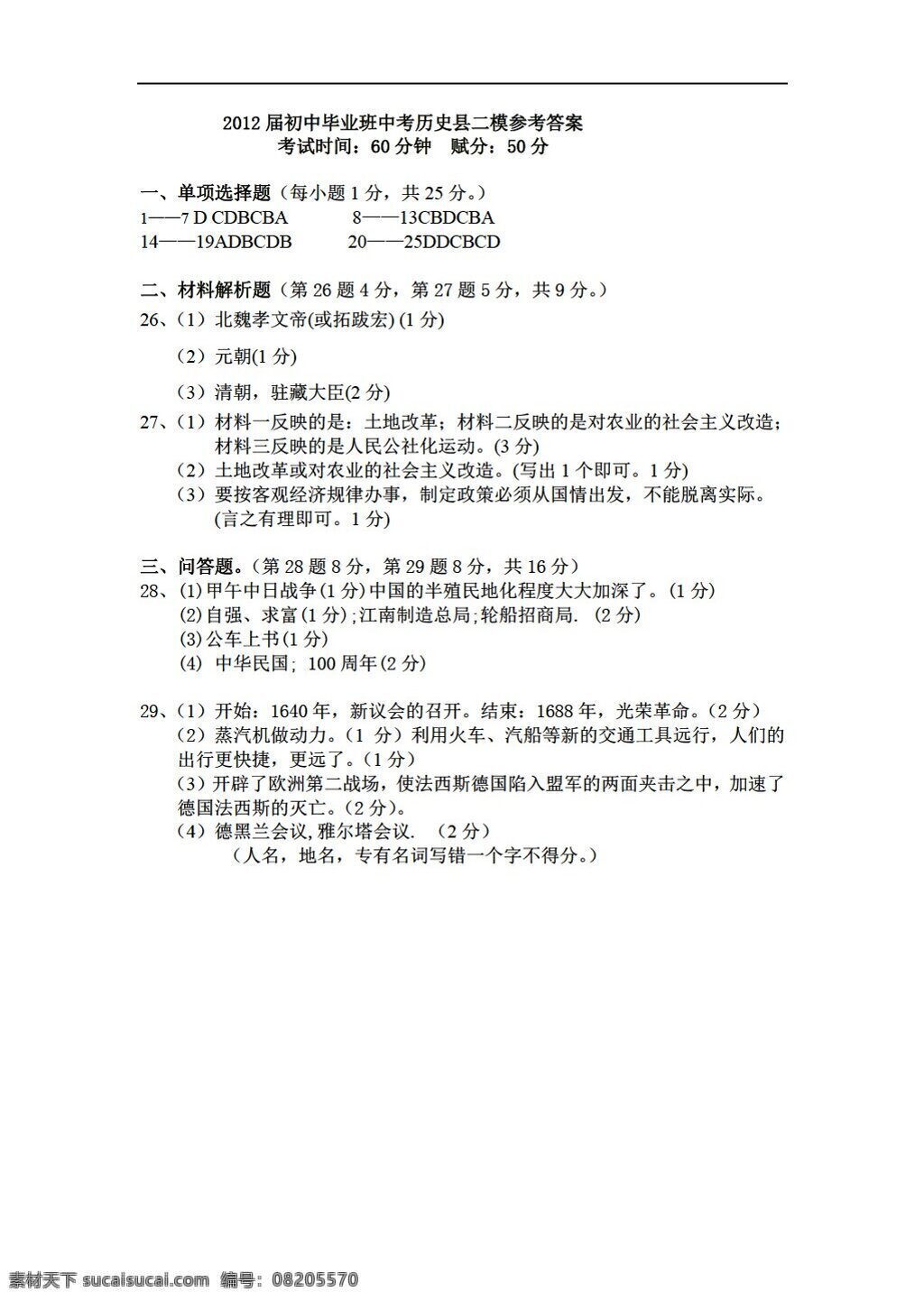 中考 专区 历史 平南 二 模 试题 含 答案 岳麓版 中考专区 试题试卷