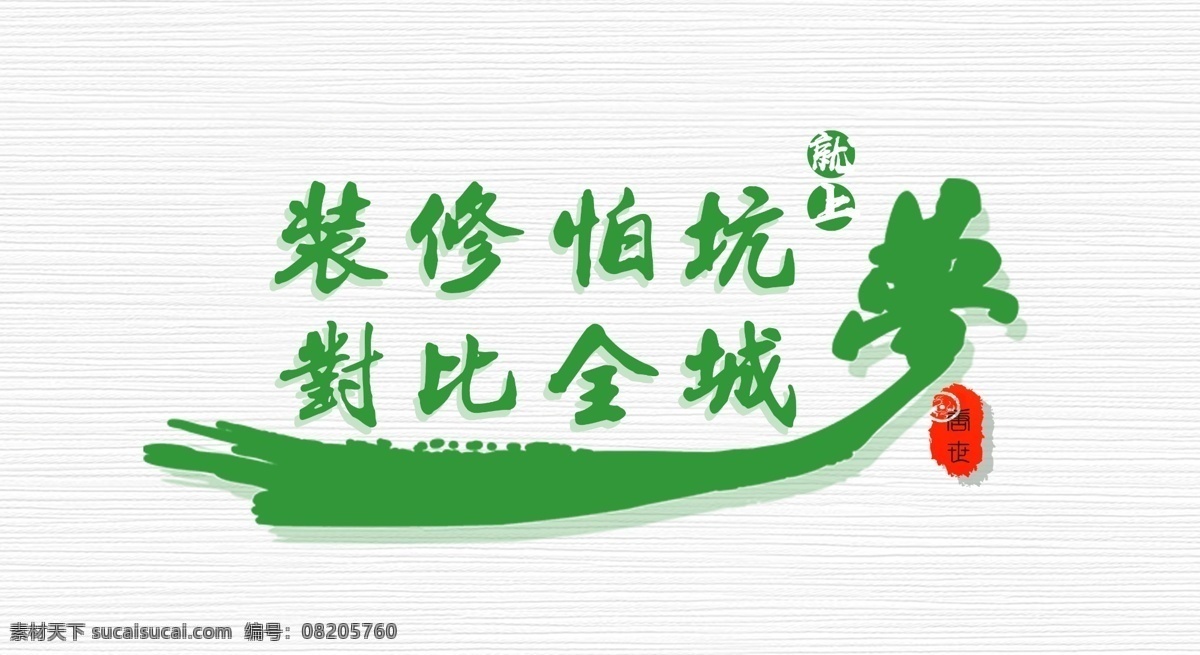 装修怕坑2 标语 创意 对比 中国风 装修