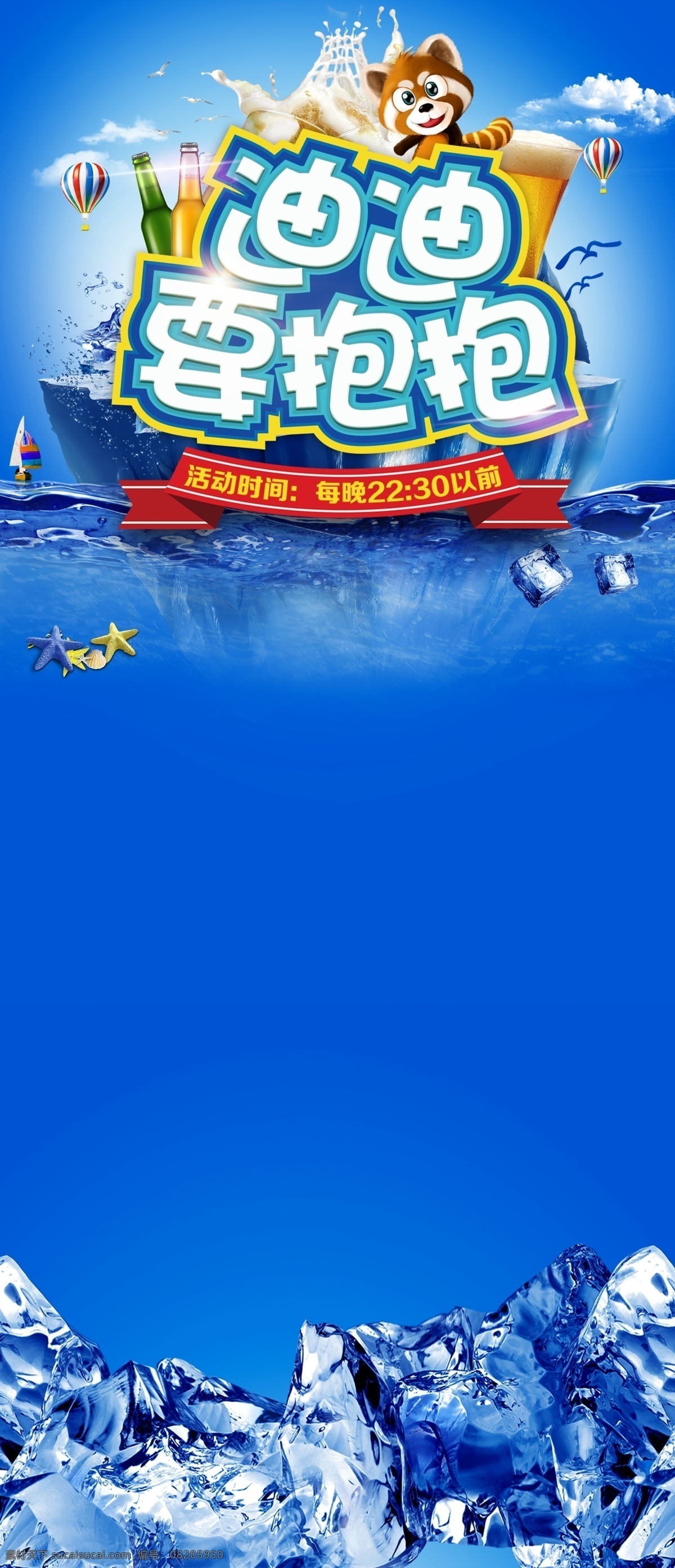 啤酒 宣传 促销 海报 ktv海报 ktv 夏日海报 抱抱 活动