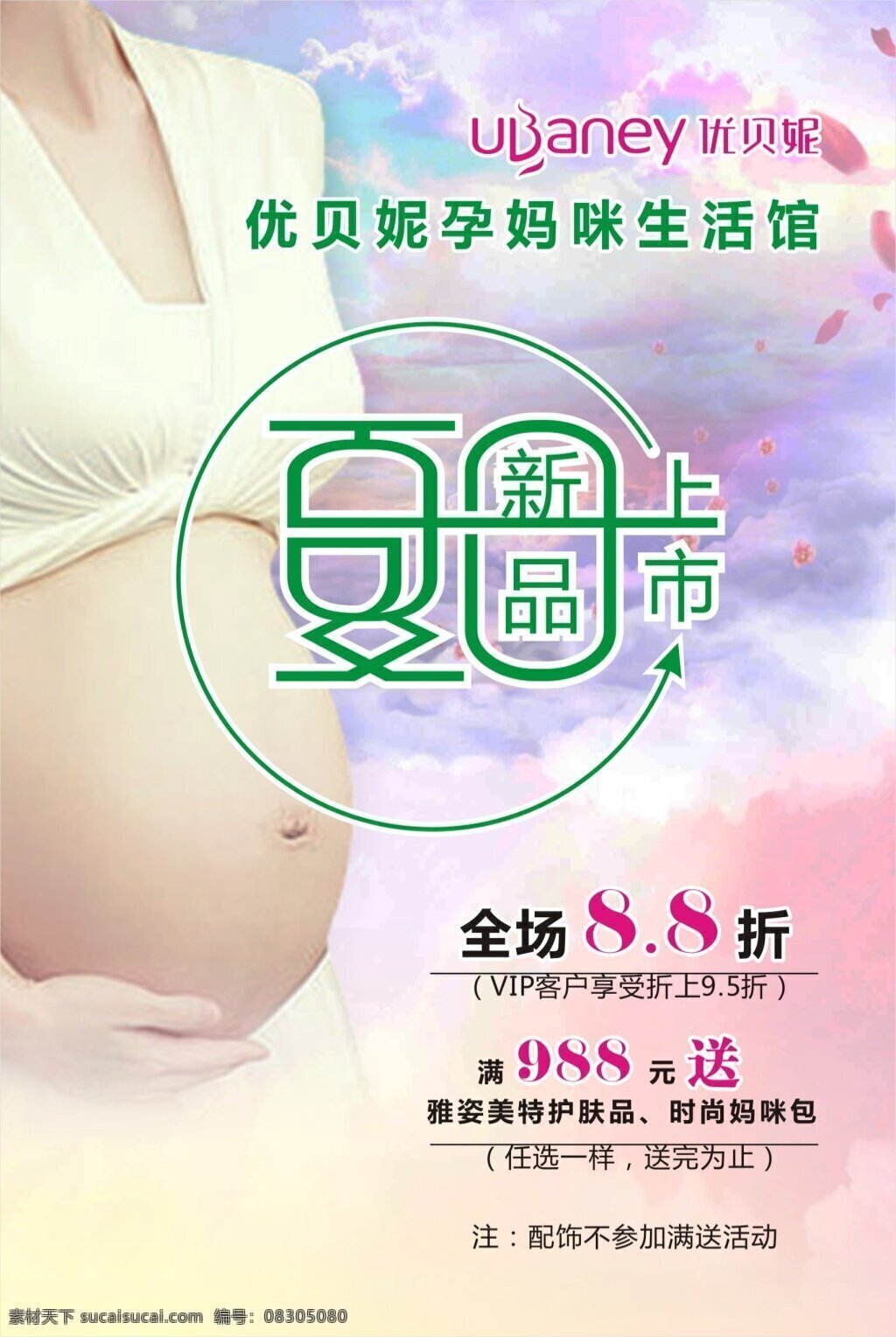 孕 妈咪 生活 馆 展板 海报 宣传单 优惠打折 母婴产品 满就送 白色