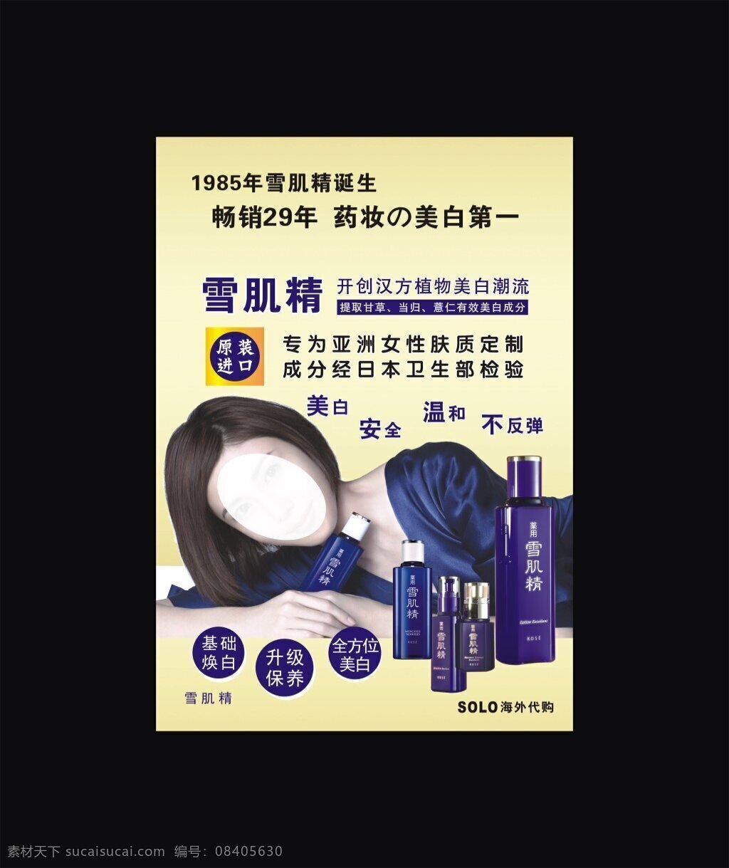 雪肌精 化妆品 护肤品 基础焕白 升级保养 全方位美白 solo 海外代购写真 海报