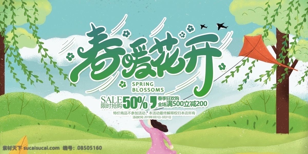 春暖花开图片 春天 春天海报 春天吊旗 春天促销 春暖花开 春暖花开展架 春天插画 春季新品 春天展板 春天传单 春天宣传单 春天促销海报 春暖花开展板 春天促销广告 春季 春季海报 春季促销 春季促销海报 春季吊旗 春季横幅 春季卖场装饰 春季商场吊旗