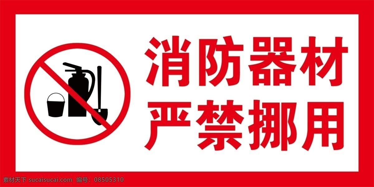 消防器材 严禁 挪用 消防 安全 禁止标识 工地 标志图标 其他图标