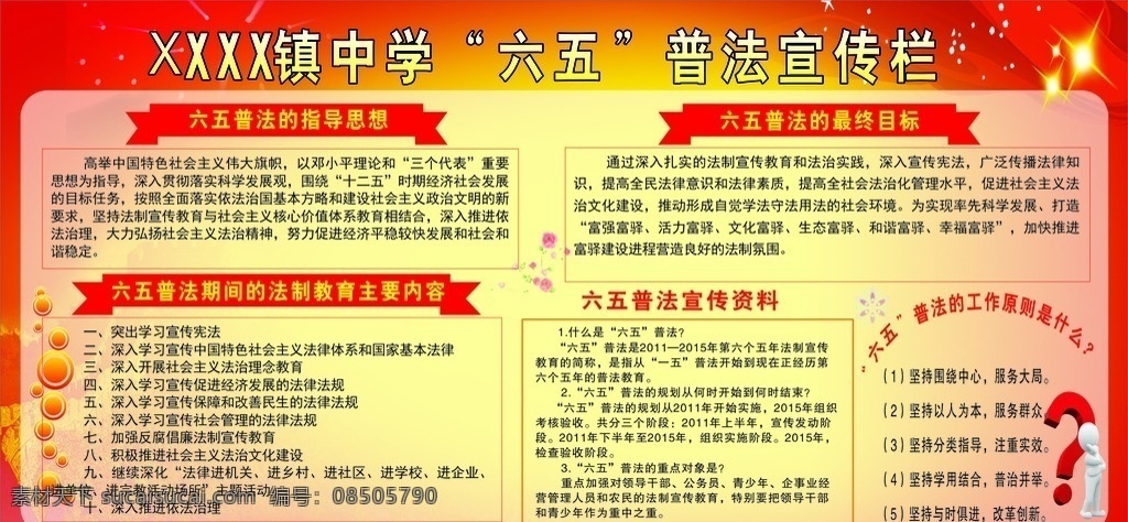 六五普法宣传 普法宣传 六五普法 六五 六五宣传栏 六五普法展板