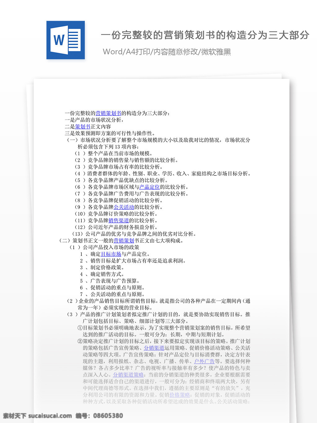 份 完整 营销策划 书 构造 word 文档模板 汇报 实用文档 心得体会 总结 市场营销