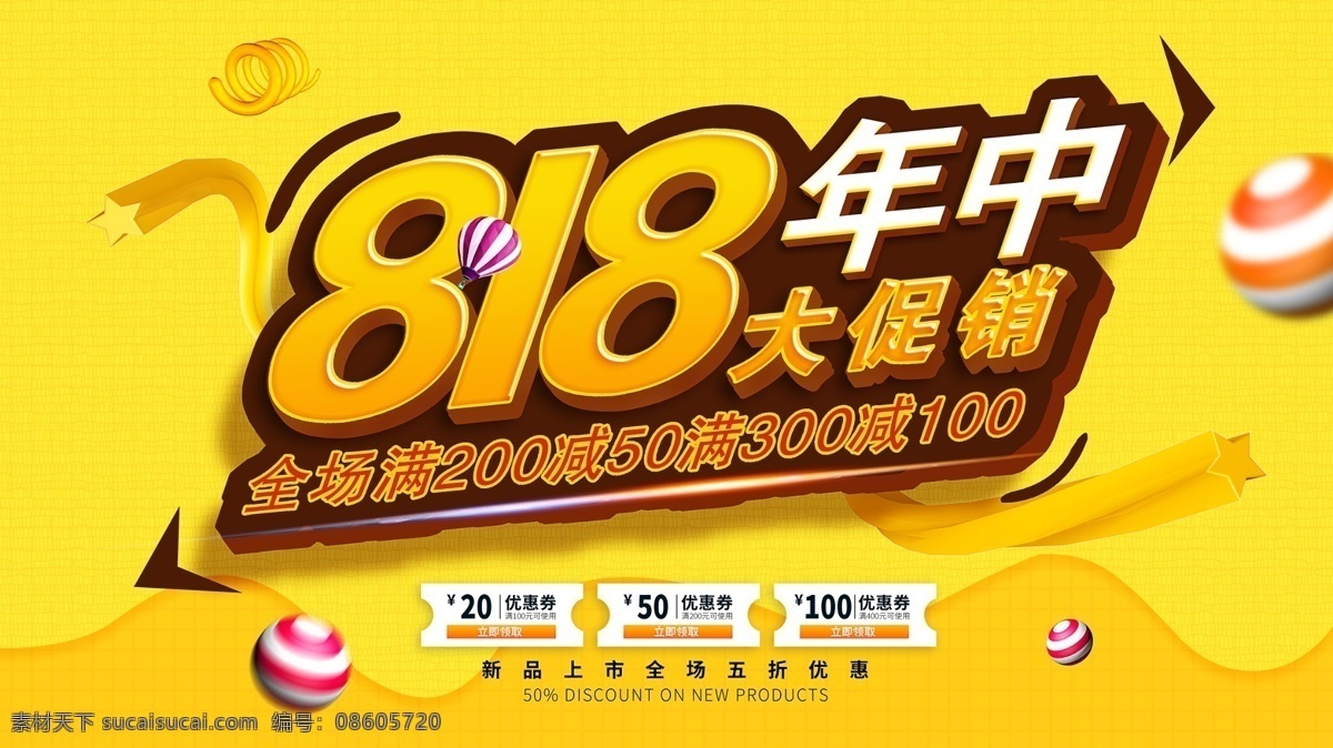 趣味 卡通 立体 字 818 年中 大 促销 展板 立体字 黄色 球