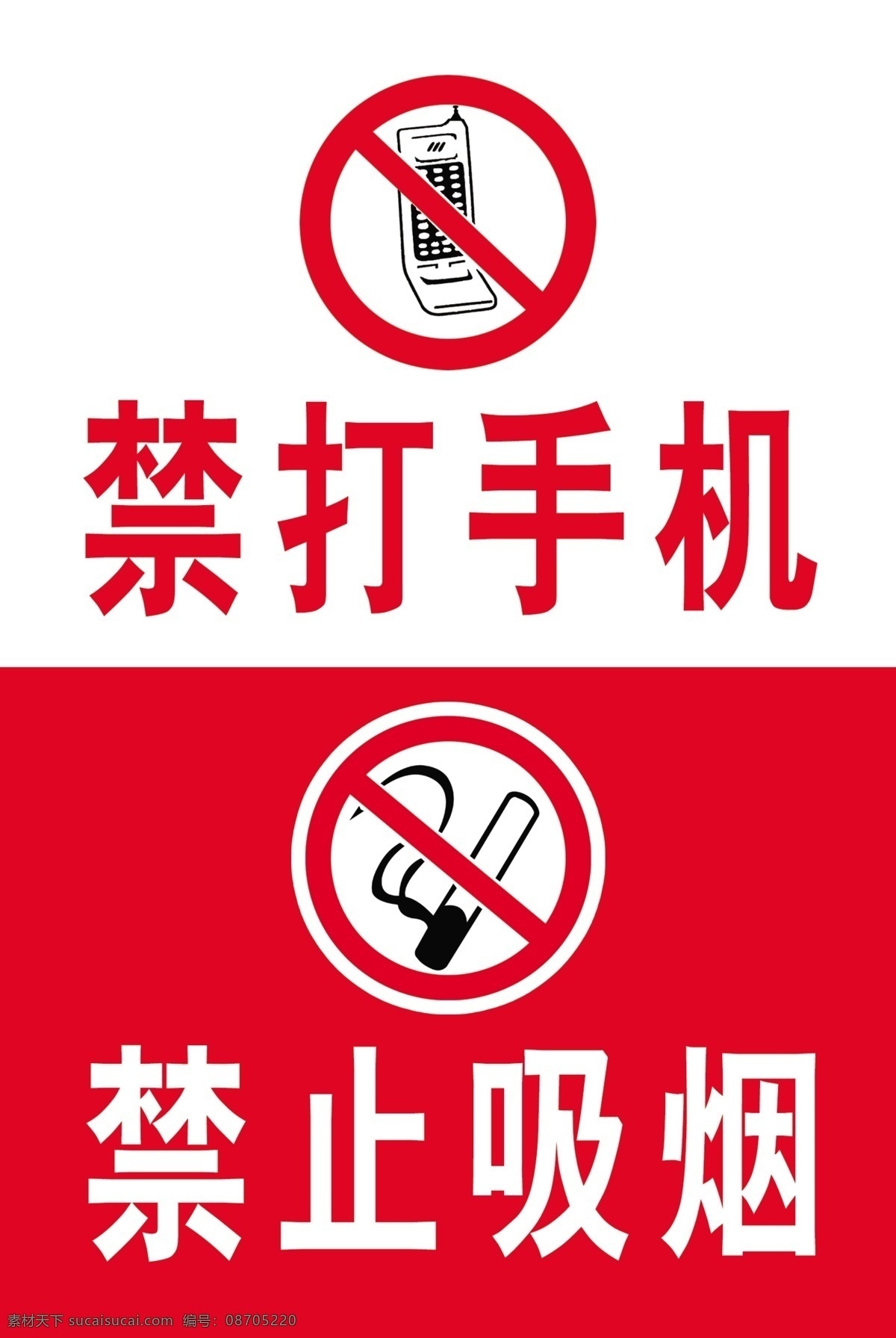 禁打手机 禁止 打手机 标志 吸烟 禁止吸烟 展板模板 广告设计模板 源文件
