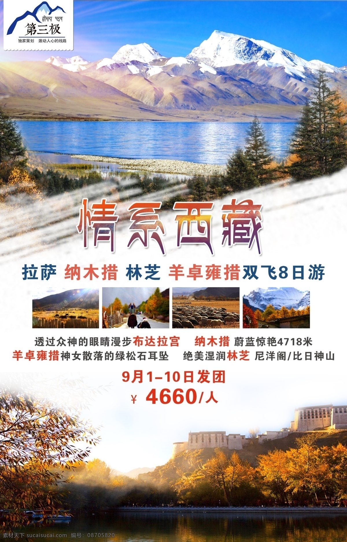 西藏旅游海报 旅游海报 西藏海报 西藏 海报 白色
