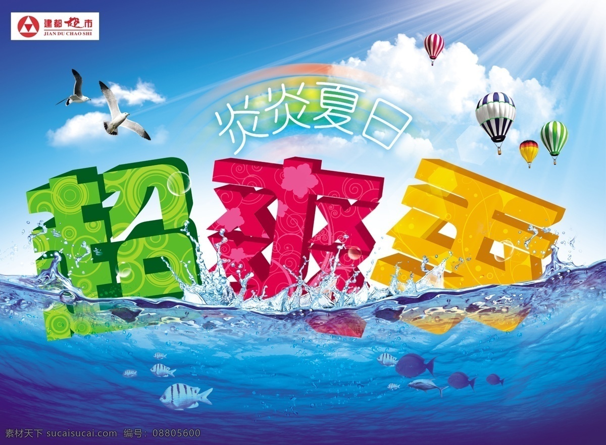 白云 波浪 彩虹 超市 吊旗 广告 广告设计模板 夏日吊旗 夏日 超爽季 水 蓝天 阳光 海水 海鸥 气球 源文件 其他海报设计