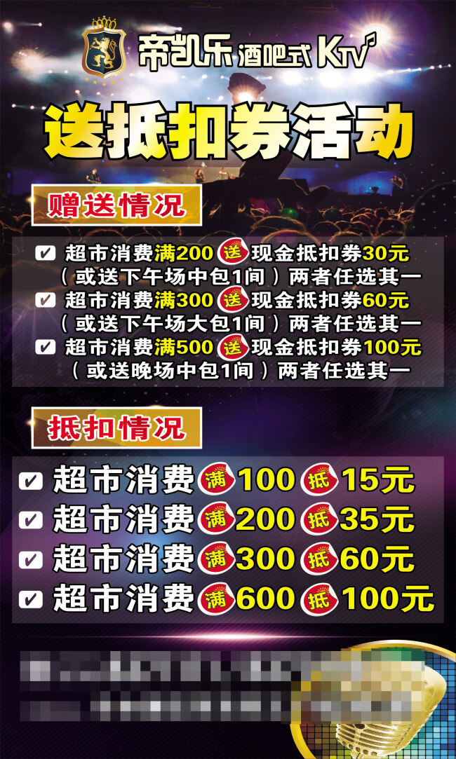 抵扣 券 ktv海报 充值 折扣活动 抵扣券活动 超市消费情况 其他海报设计