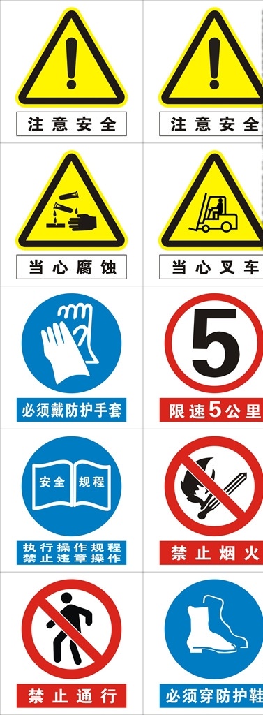 安全警示标识 注意安全 当心腐蚀叉车 禁止通行烟火 防护手套鞋